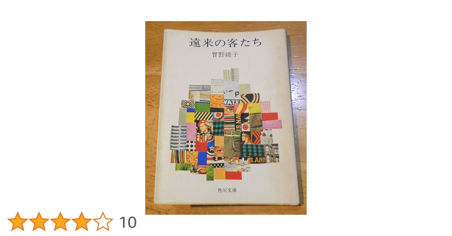 【中古】 遠来の客たち 傑作小説/祥伝社/曽野綾子 中古】 遠来の客たち 傑作小説/祥伝社/曽野綾子